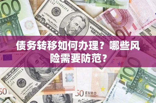 北京债务转移如何办理？哪些风险需要防范？
