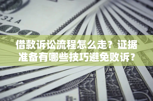 北京借款诉讼流程怎么走？证据准备有哪些技巧避免败诉？