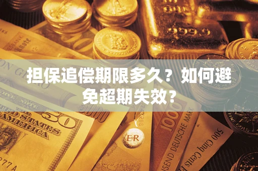 北京担保追偿期限多久？如何避免超期失效？