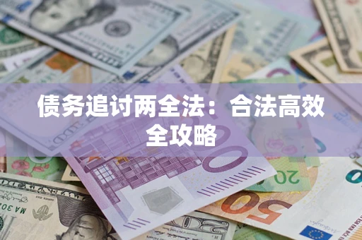 北京债务追讨两全法：合法高效全攻略