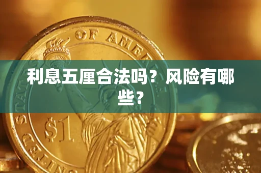 北京利息五厘合法吗？风险有哪些？