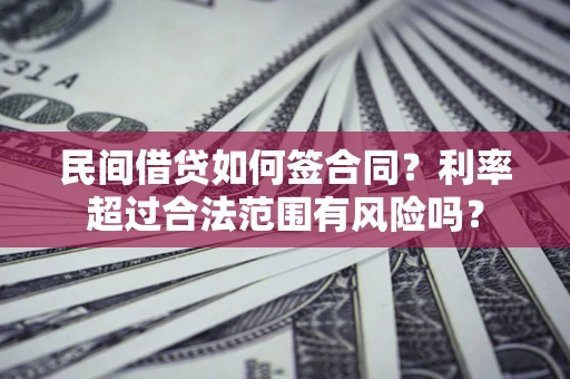 北京民间借贷如何签合同？利率超过合法范围有风险吗？