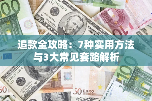 北京追款全攻略：7种实用方法与3大常见套路解析