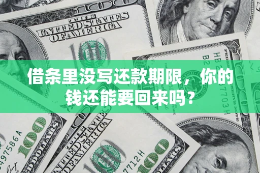 北京借条里没写还款期限，你的钱还能要回来吗？