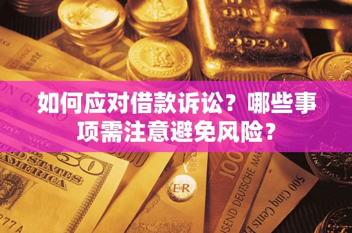北京如何应对借款诉讼？哪些事项需注意避免风险？