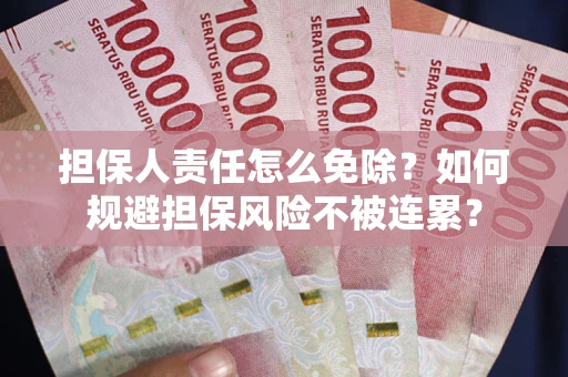 北京担保人责任怎么免除？如何规避担保风险不被连累？