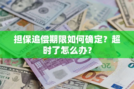 北京担保追偿期限如何确定？超时了怎么办？