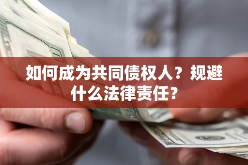 北京如何成为共同债权人？规避什么法律责任？