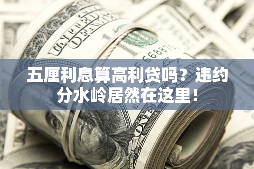 北京五厘利息算高利贷吗？违约分水岭居然在这里！