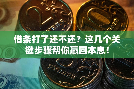 北京借条打了还不还？这几个关键步骤帮你赢回本息！