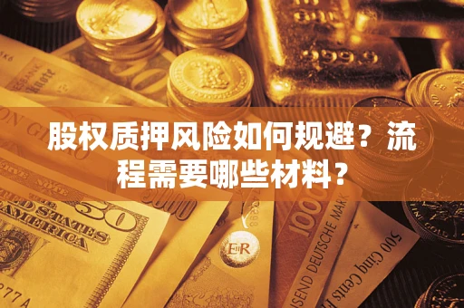 北京股权质押风险如何规避？流程需要哪些材料？