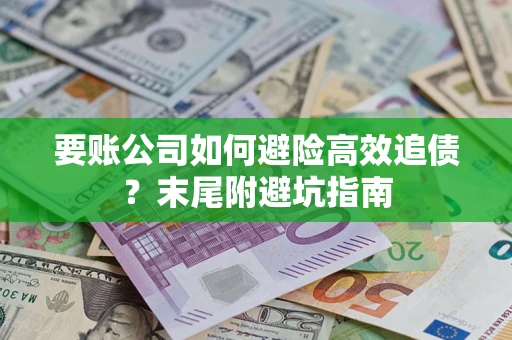 北京要账公司如何避险高效追债？末尾附避坑指南