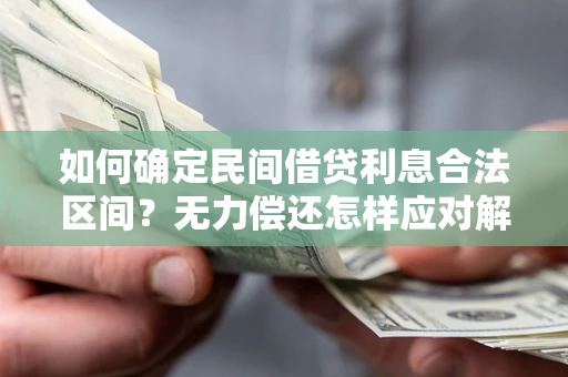 北京如何确定民间借贷利息合法区间？无力偿还怎样应对解决法门？