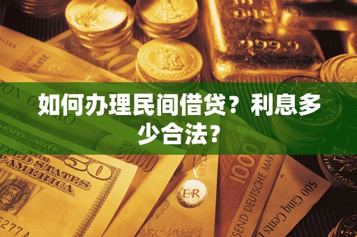 北京如何办理民间借贷？利息多少合法？