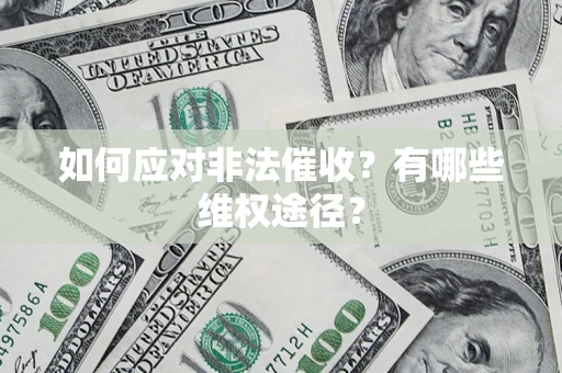北京如何应对非法催收？有哪些维权途径？