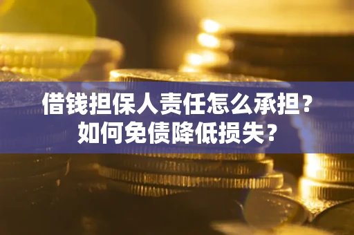 北京借钱担保人责任怎么承担？如何免债降低损失？
