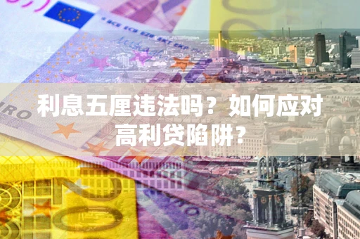 北京利息五厘违法吗？如何应对高利贷陷阱？