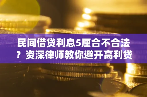 北京民间借贷利息5厘合不合法？资深律师教你避开高利贷陷阱