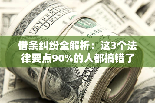 北京借条纠纷全解析：这3个法律要点90%的人都搞错了