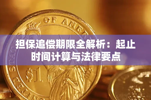 北京担保追偿期限全解析：起止时间计算与法律要点