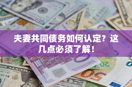 北京夫妻共同债务如何认定？这几点必须了解！