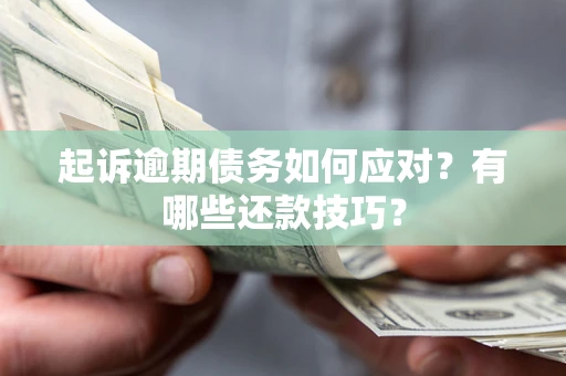 北京起诉逾期债务如何应对？有哪些还款技巧？