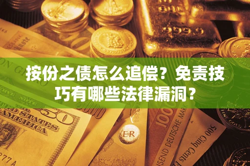 北京按份之债怎么追偿？免责技巧有哪些法律漏洞？