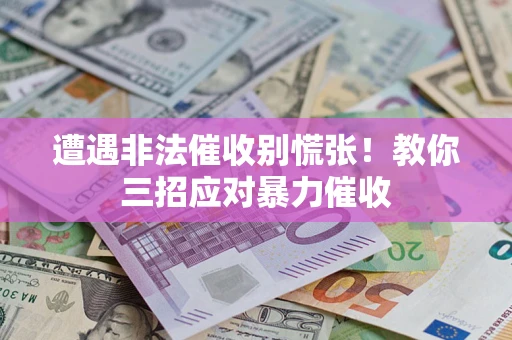 北京遭遇非法催收别慌张！教你三招应对暴力催收