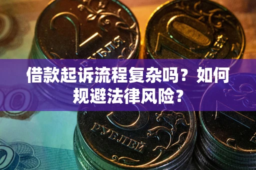 北京借款起诉流程复杂吗？如何规避法律风险？