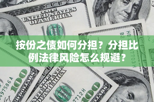 北京按份之债如何分担？分担比例法律风险怎么规避？