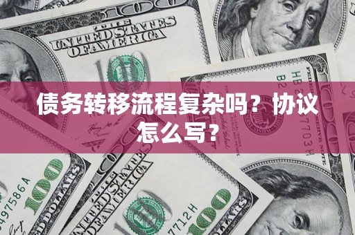 北京债务转移流程复杂吗？协议怎么写？