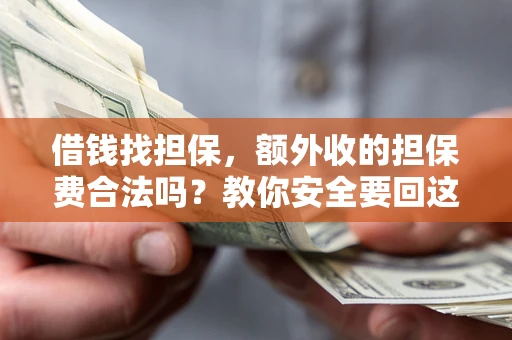 北京借钱找担保，额外收的担保费合法吗？教你安全要回这笔钱