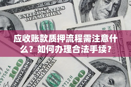 北京应收账款质押流程需注意什么？如何办理合法手续？