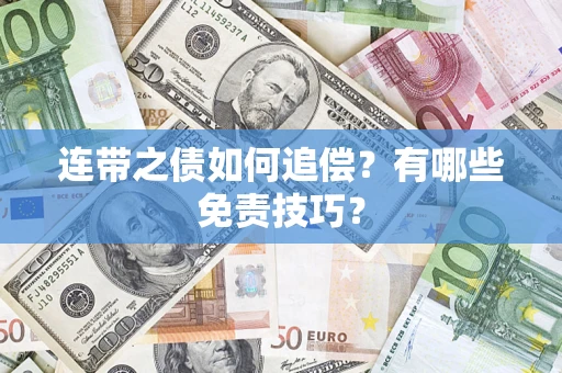 北京连带之债如何追偿？有哪些免责技巧？