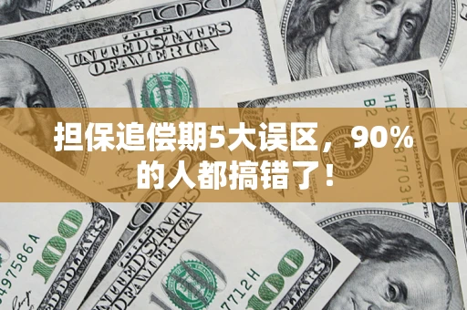 北京担保追偿期5大误区，90%的人都搞错了！