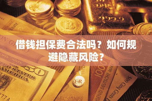 北京借钱担保费合法吗？如何规避隐藏风险？