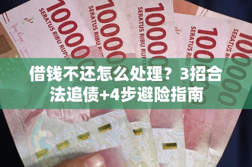 北京借钱不还怎么处理？3招合法追债+4步避险指南