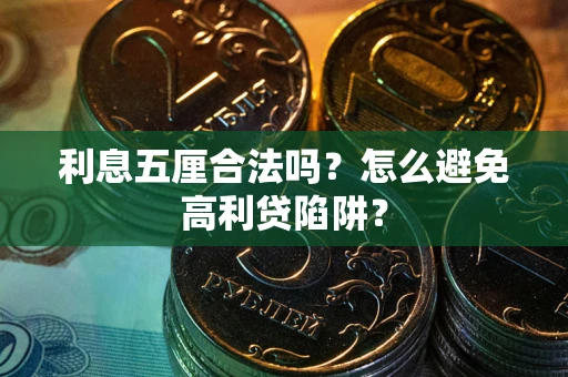 北京利息五厘合法吗？怎么避免高利贷陷阱？
