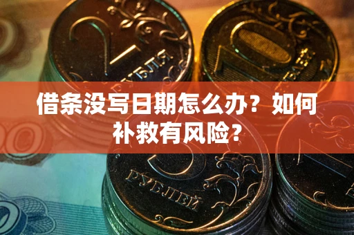 北京借条没写日期怎么办？如何补救有风险？