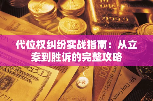 北京代位权纠纷实战指南：从立案到胜诉的完整攻略