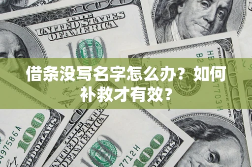北京借条没写名字怎么办？如何补救才有效？