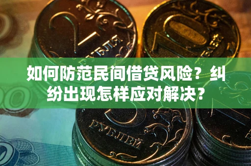 北京如何防范民间借贷风险？纠纷出现怎样应对解决？