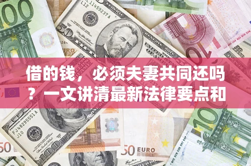 北京借的钱，必须夫妻共同还吗？一文讲清最新法律要点和避坑指南