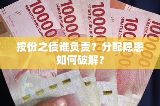 北京按份之债谁负责？分配隐患如何破解？