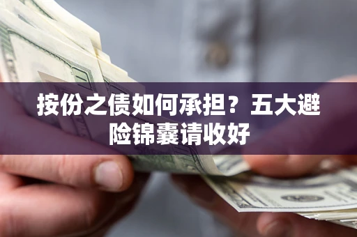 北京按份之债如何承担？五大避险锦囊请收好