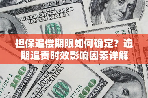北京担保追偿期限如何确定？逾期追责时效影响因素详解