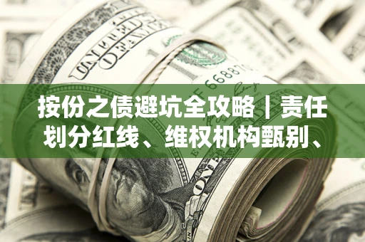 北京按份之债避坑全攻略｜责任划分红线、维权机构甄别、纠纷处理全流程拆解