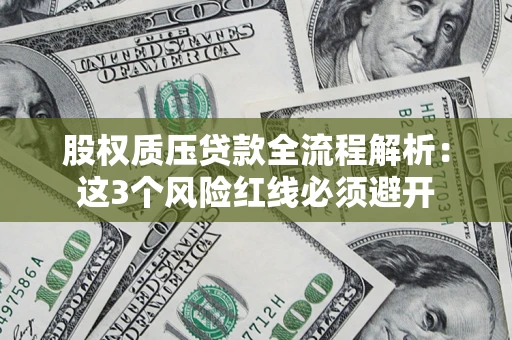 北京股权质压贷款全流程解析：这3个风险红线必须避开
