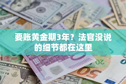 北京要账黄金期3年？法官没说的细节都在这里