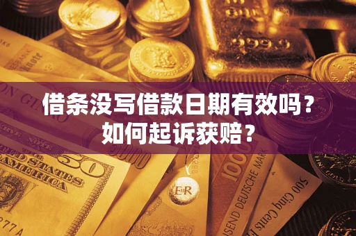 北京借条没写借款日期有效吗？如何起诉获赔？